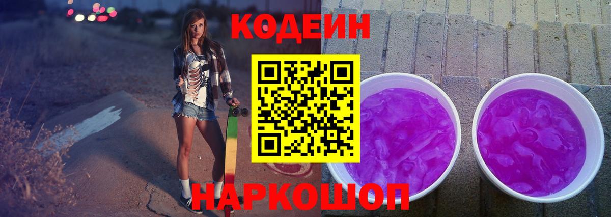 Кодеиновый сироп Lean Purple Drank  Вход с VPN  Сатка  Codein Purple Drank 